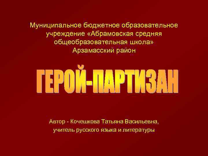Муниципальное бюджетное образовательное учреждение «Абрамовская средняя общеобразовательная школа» Арзамасский район Автор - Кочешкова Татьяна