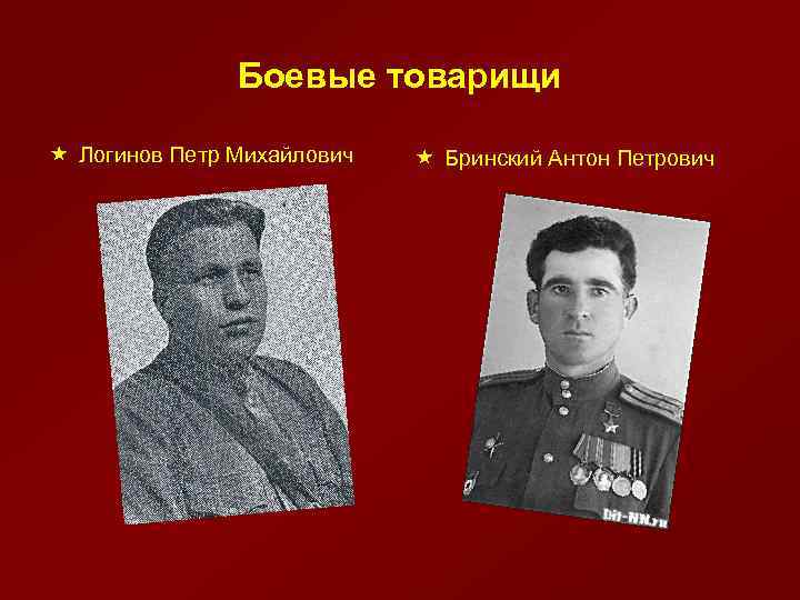 Боевые товарищи « Логинов Петр Михайлович « Бринский Антон Петрович 