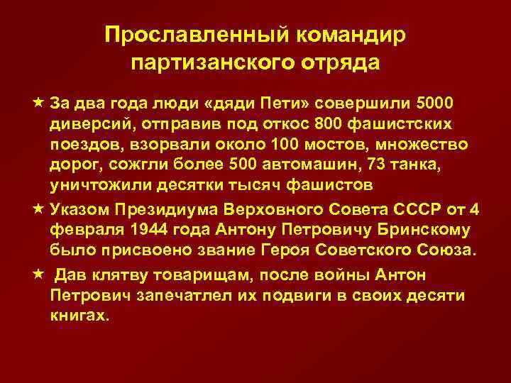 Прославленный командир партизанского отряда « За два года люди «дяди Пети» совершили 5000 диверсий,