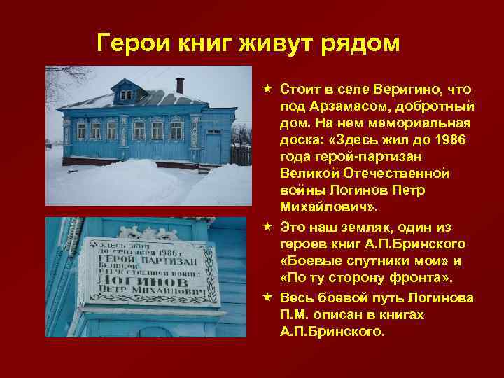 Герои книг живут рядом « Стоит в селе Веригино, что под Арзамасом, добротный дом.
