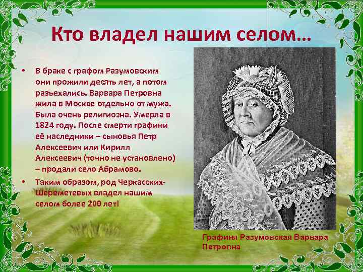 Кто владел нашим селом… • • В браке с графом Разумовским они прожили десять