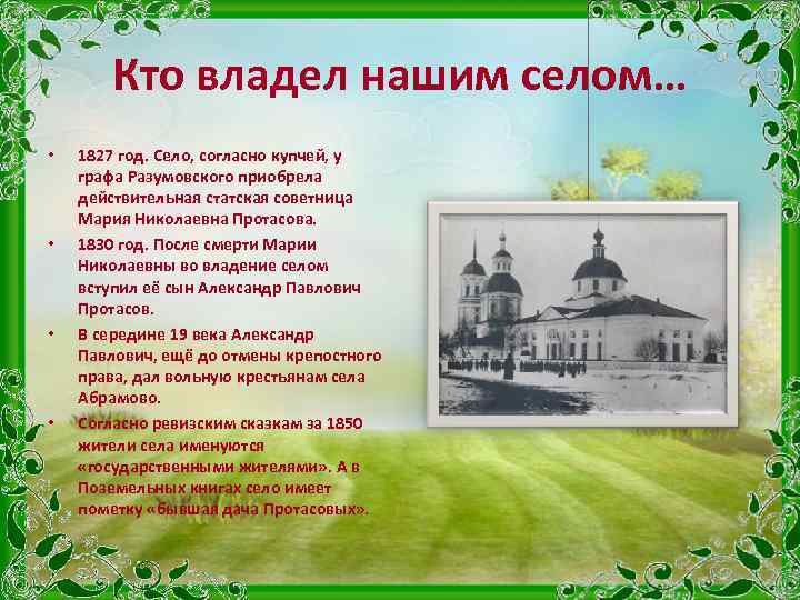 Кто владел нашим селом… • • 1827 год. Село, согласно купчей, у графа Разумовского