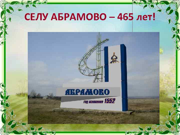 СЕЛУ АБРАМОВО – 465 лет! 