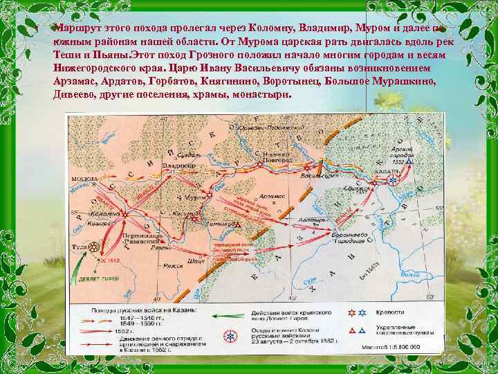  • Маршрут этого похода пролегал через Коломну, Владимир, Муром и далее по южным