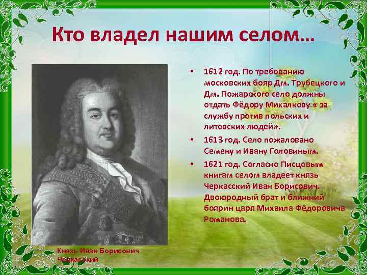 Кто владел нашим селом… • • • Князь Иван Борисович Черкасский 1612 год. По