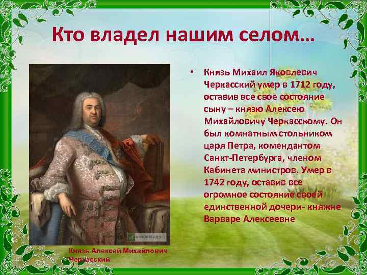 Кто владел нашим селом… • Князь Михаил Яковлевич Черкасский умер в 1712 году, оставив