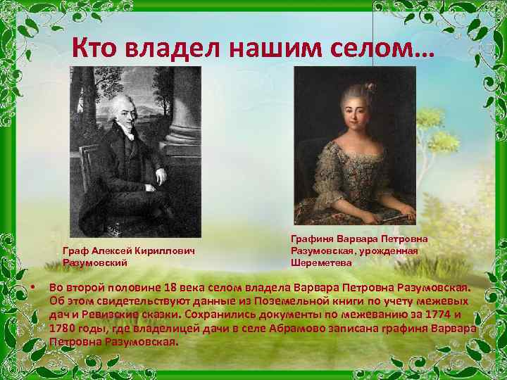 Кто владел нашим селом… Граф Алексей Кириллович Разумовский • Графиня Варвара Петровна Разумовская, урожденная