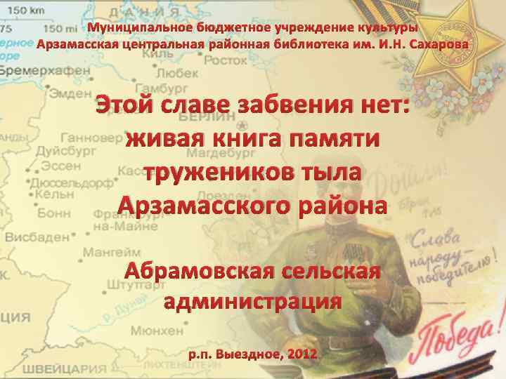 Муниципальное бюджетное учреждение культуры Арзамасская центральная районная библиотека им. И. Н. Сахарова Этой славе