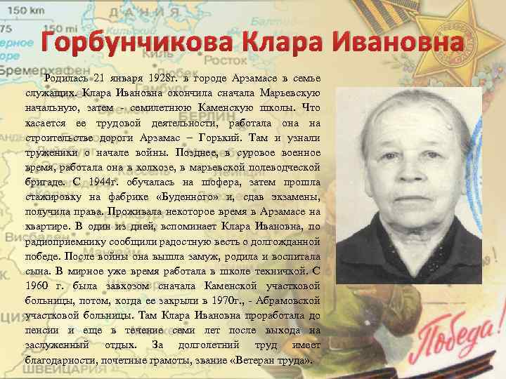 Горбунчикова Клара Ивановна Родилась 21 января 1928 г. в городе Арзамасе в семье служащих.
