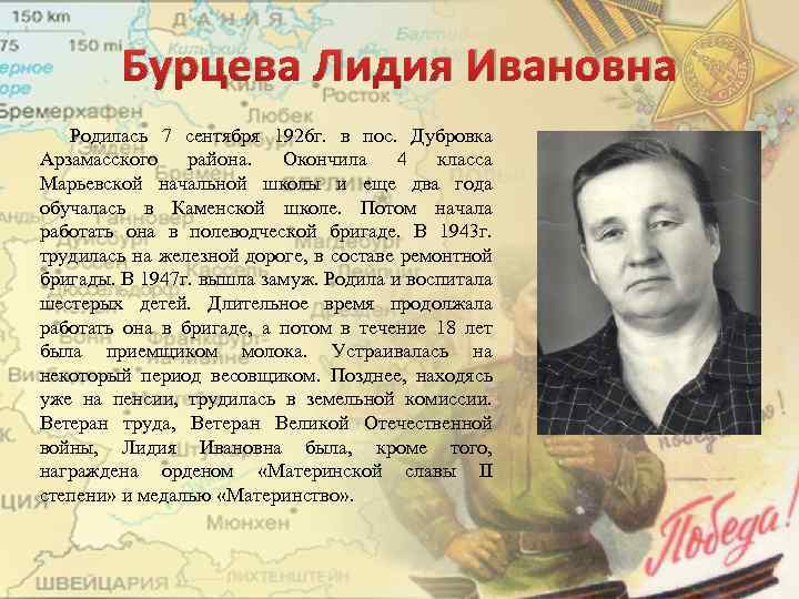 Бурцева Лидия Ивановна Родилась 7 сентября 1926 г. в пос. Дубровка Арзамасского района. Окончила