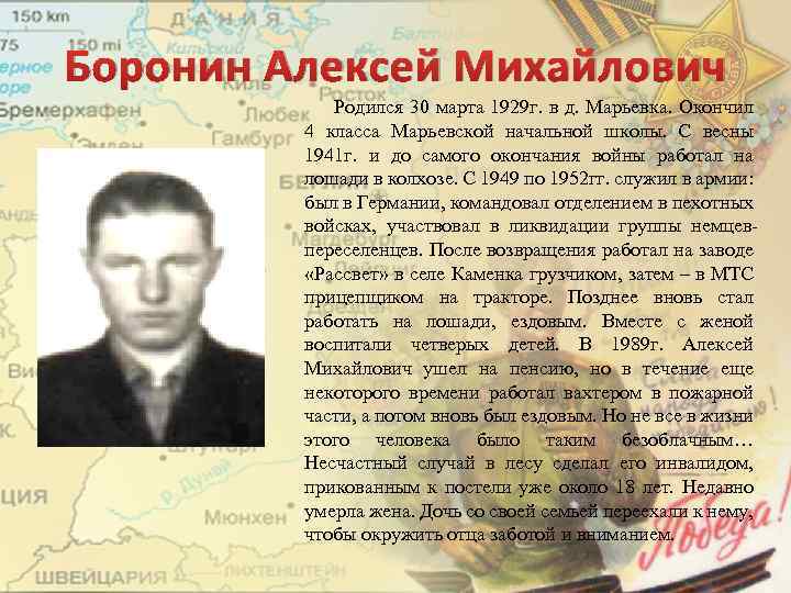 Боронин Алексей Михайлович Родился 30 марта 1929 г. в д. Марьевка. Окончил 4 класса