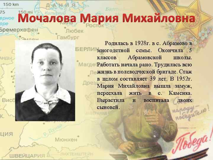 Мочалова Мария Михайловна Родилась в 1928 г. в с. Абрамово в многодетной семье. Окончила