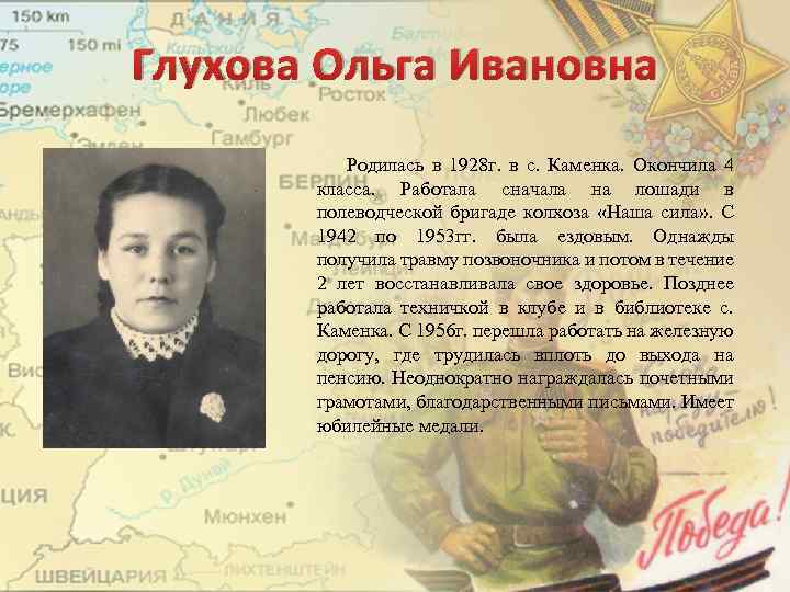 Глухова Ольга Ивановна Родилась в 1928 г. в с. Каменка. Окончила 4 класса. Работала