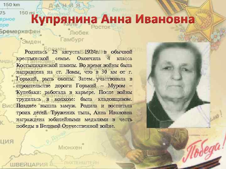 Купрянина Анна Ивановна Родилась 25 августа 1924 г. в обычной крестьянской семье. Окончила 4