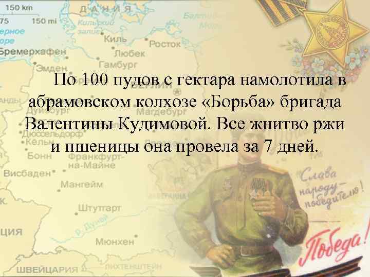 По 100 пудов с гектара намолотила в абрамовском колхозе «Борьба» бригада Валентины Кудимовой. Все