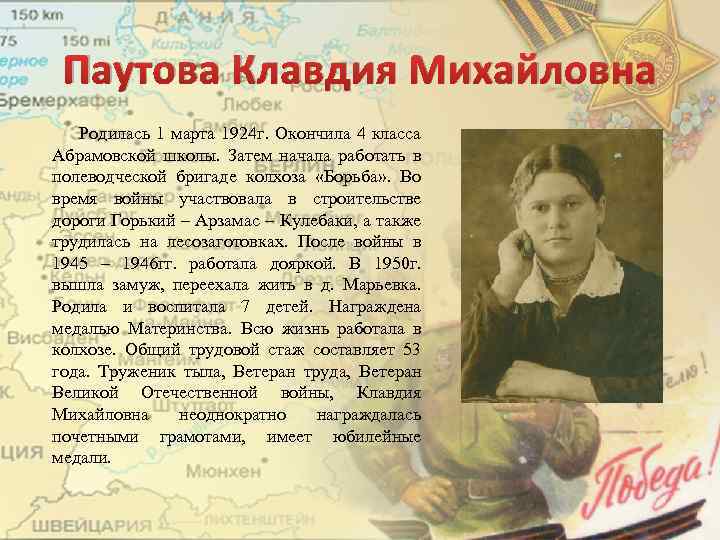 Паутова Клавдия Михайловна Родилась 1 марта 1924 г. Окончила 4 класса Абрамовской школы. Затем
