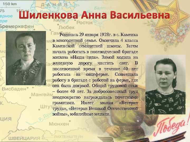 Шиленкова Анна Васильевна Родилась 29 января 1928 г. в с. Каменка в многодетной семье.