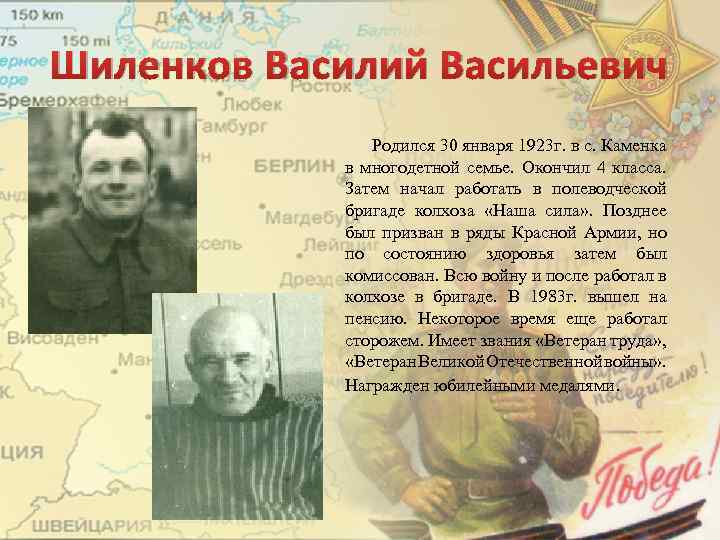 Шиленков Василий Васильевич Родился 30 января 1923 г. в с. Каменка в многодетной семье.