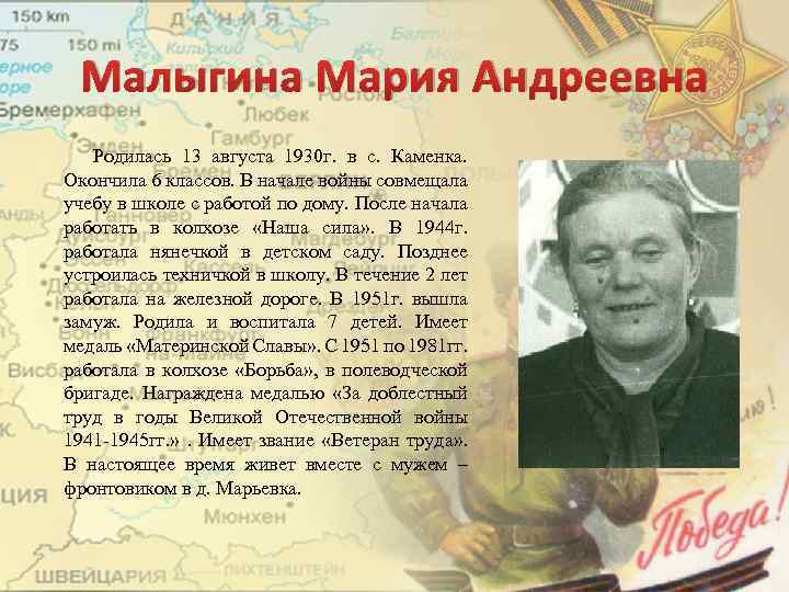 Малыгина Мария Андреевна Родилась 13 августа 1930 г. в с. Каменка. Окончила 6 классов.