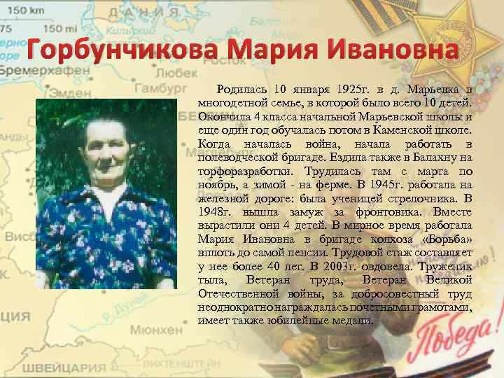 Горбунчикова Мария Ивановна Родилась 10 января 1925 г. в д. Марьевка в многодетной семье,