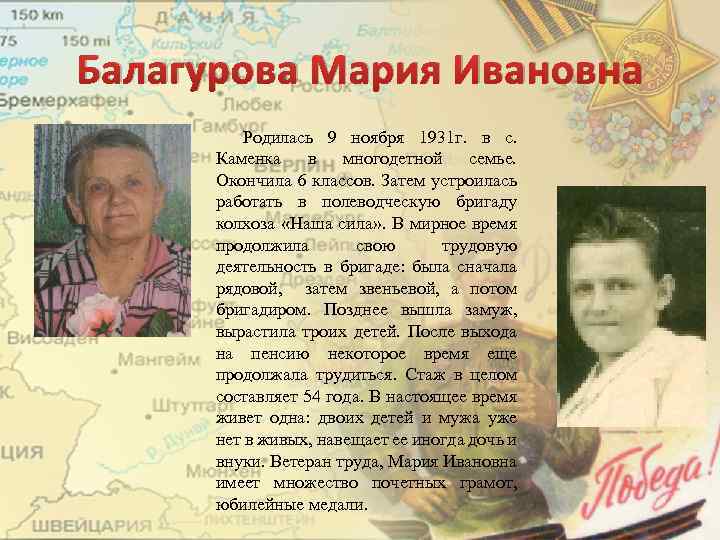 Балагурова Мария Ивановна Родилась 9 ноября 1931 г. в с. Каменка в многодетной семье.