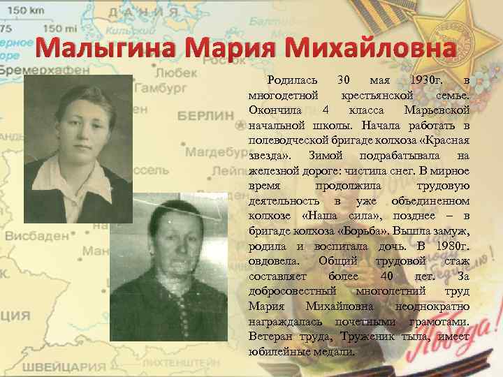 Малыгина Мария Михайловна Родилась 30 мая 1930 г. в многодетной крестьянской семье. Окончила 4
