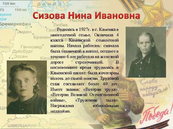 Сизова Нина Ивановна Родилась в 1927 г. в с. Каменка в многодетной семье. Окончила