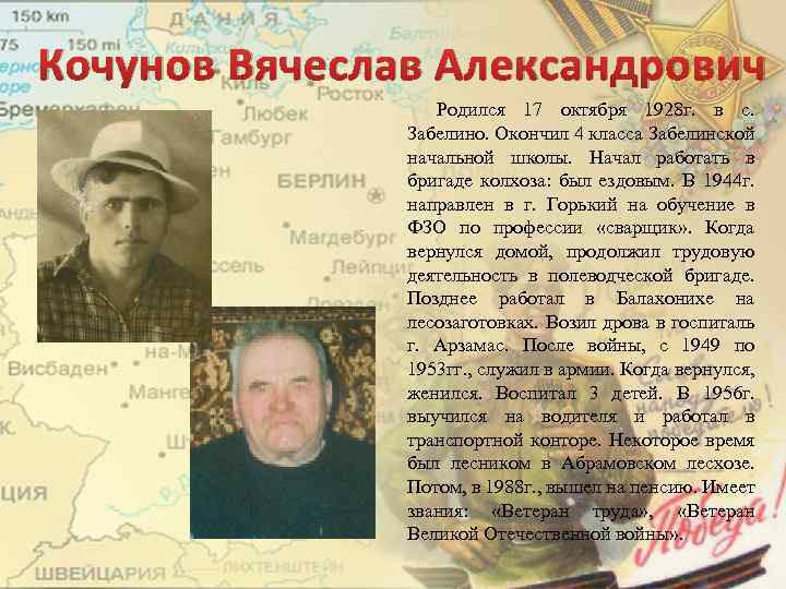 Кочунов Вячеслав Александрович Родился 17 октября 1928 г. в с. Забелино. Окончил 4 класса