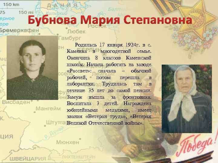 Бубнова Мария Степановна Родилась 17 января 1924 г. в с. Каменка в многодетной семье.