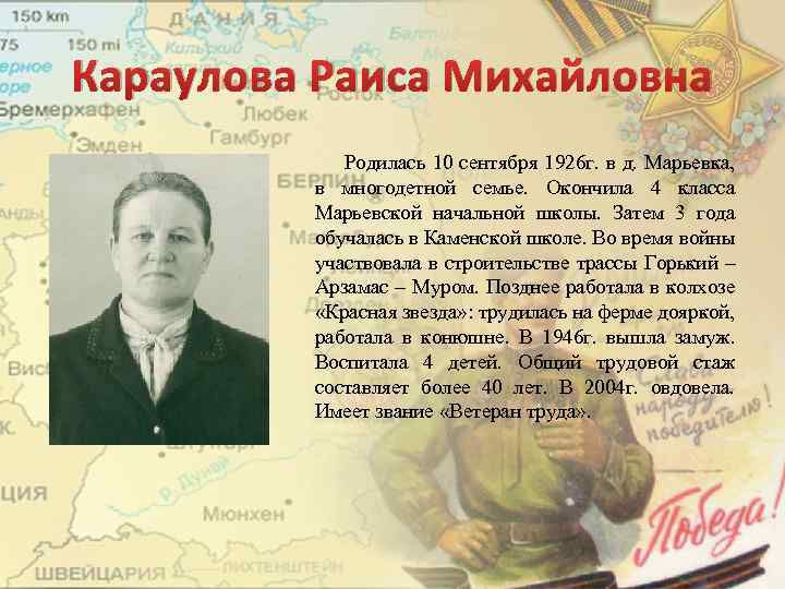 Караулова Раиса Михайловна Родилась 10 сентября 1926 г. в д. Марьевка, в многодетной семье.