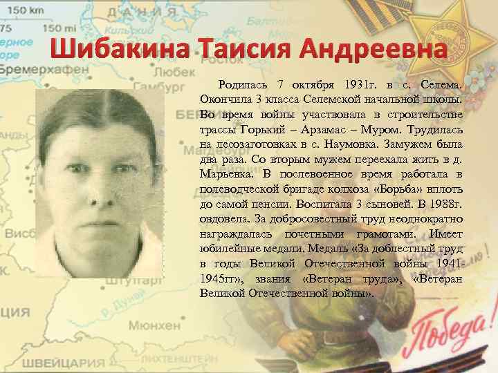 Шибакина Таисия Андреевна Родилась 7 октября 1931 г. в с. Селема. Окончила 3 класса