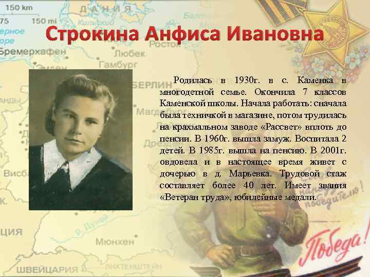 Строкина Анфиса Ивановна Родилась в 1930 г. в с. Каменка в многодетной семье. Окончила