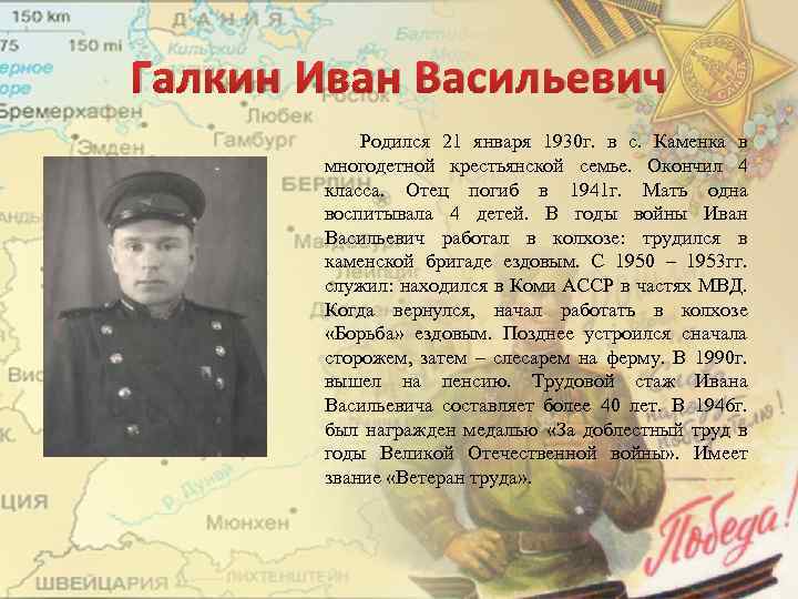 Галкин Иван Васильевич Родился 21 января 1930 г. в с. Каменка в многодетной крестьянской