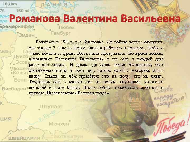Романова Валентина Васильевна Родилась в 1931 г. в с. Хватовка. До войны успела окончить