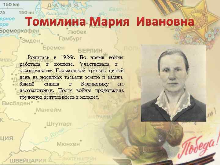 Томилина Мария Ивановна Родилась в 1926 г. Во время войны работала в колхозе. Участвовала