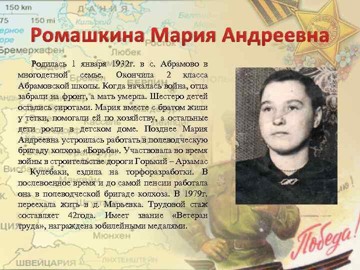 Ромашкина Мария Андреевна Родилась 1 января 1932 г. в с. Абрамово в многодетной семье.