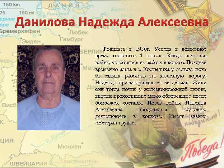 Данилова Надежда Алексеевна Родилась в 1930 г. Успела в довоенное время окончить 4 класса.