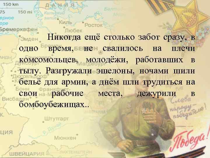Никогда ещё столько забот сразу, в одно время, не свалилось на плечи комсомольцев, молодёжи,