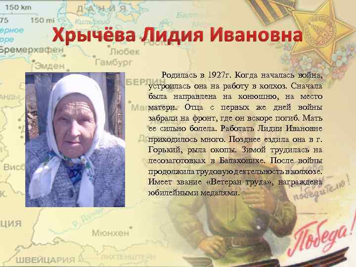 Хрычёва Лидия Ивановна Родилась в 1927 г. Когда началась война, устроилась она на работу