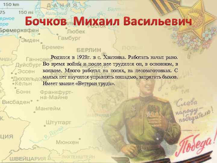 Бочков Михаил Васильевич Родился в 1928 г. в с. Хватовка. Работать начал рано. Во