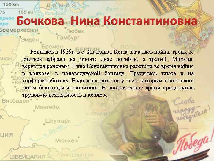 Бочкова Нина Константиновна Родилась в 1929 г. в с. Хватовка. Когда началась война, троих