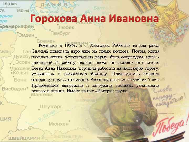 Горохова Анна Ивановна Родилась в 1925 г. в с. Хватовка. Работать начала рано. Сначала