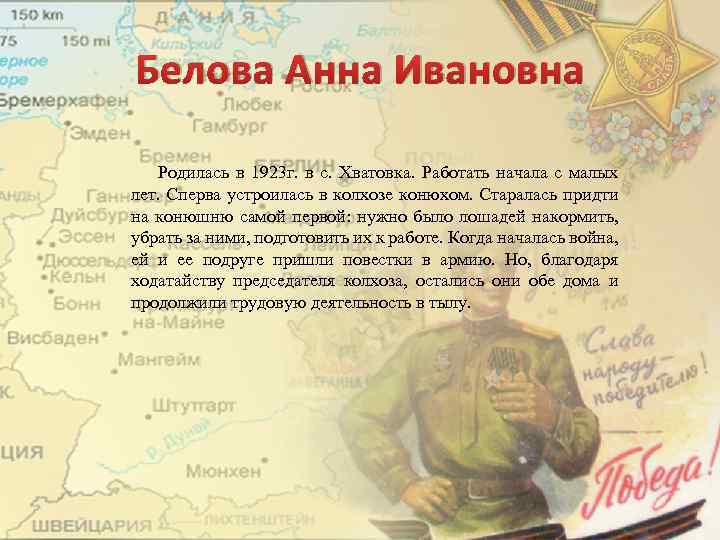 Белова Анна Ивановна Родилась в 1923 г. в с. Хватовка. Работать начала с малых