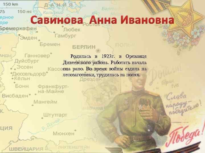 Савинова Анна Ивановна Родилась в 1923 г. в Ореховце Дивеевского района. Работать начала она
