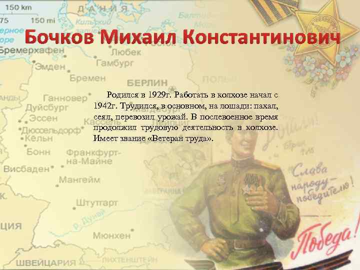 Бочков Михаил Константинович Родился в 1929 г. Работать в колхозе начал с 1942 г.