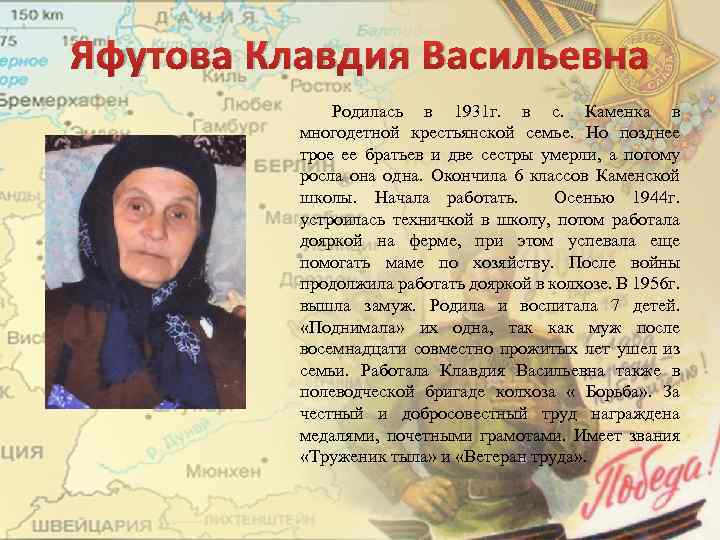 Яфутова Клавдия Васильевна Родилась в 1931 г. в с. Каменка в многодетной крестьянской семье.