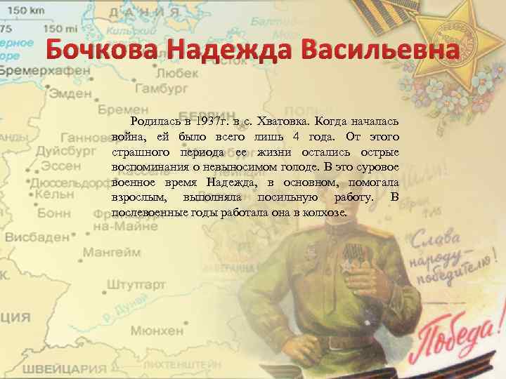 Бочкова Надежда Васильевна Родилась в 1937 г. в с. Хватовка. Когда началась война, ей