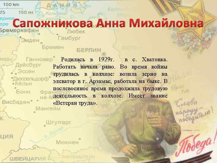 Сапожникова Анна Михайловна Родилась в 1929 г. в с. Хватовка. Работать начала рано. Во