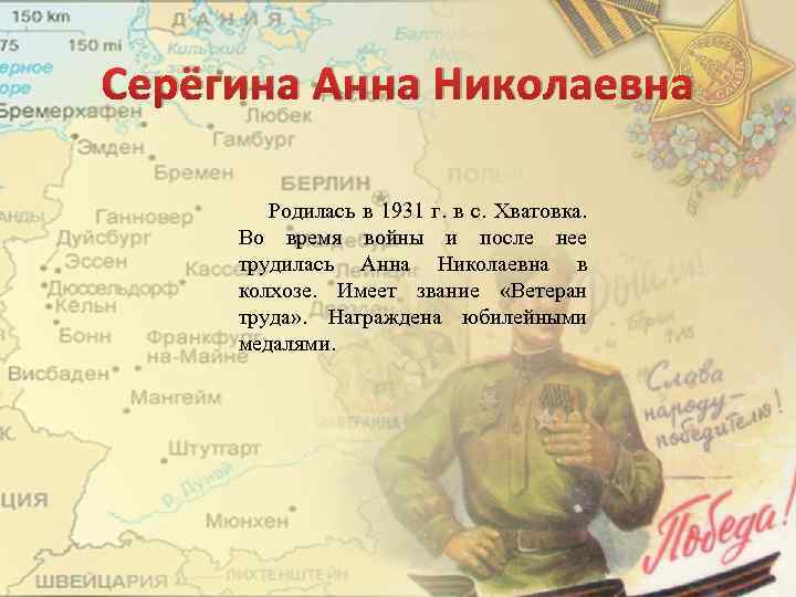 Серёгина Анна Николаевна Родилась в 1931 г. в с. Хватовка. Во время войны и