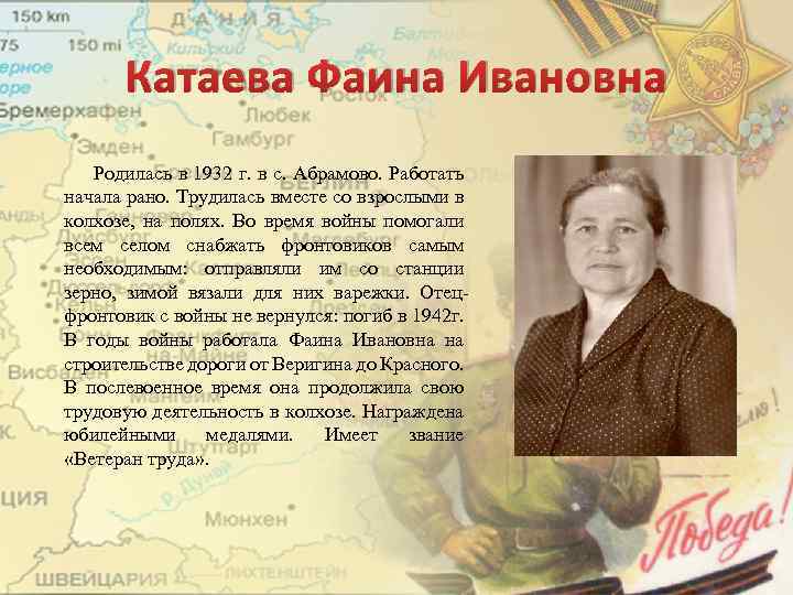 Катаева Фаина Ивановна Родилась в 1932 г. в с. Абрамово. Работать начала рано. Трудилась